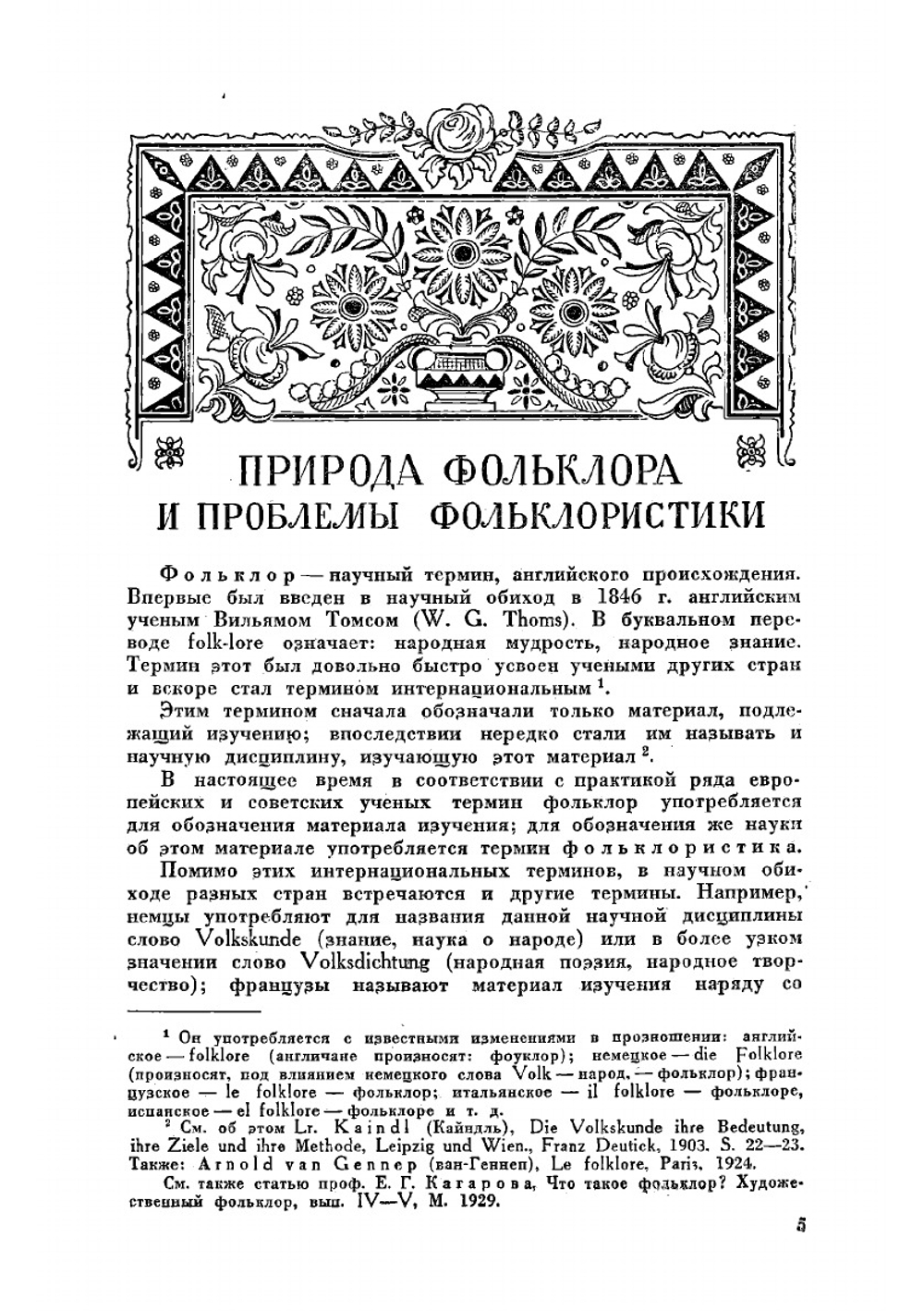 Русский фольклор | Соколов Юрий Матвеевич