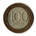 100 рублей 1992 года ЛМД (биметалл) VF