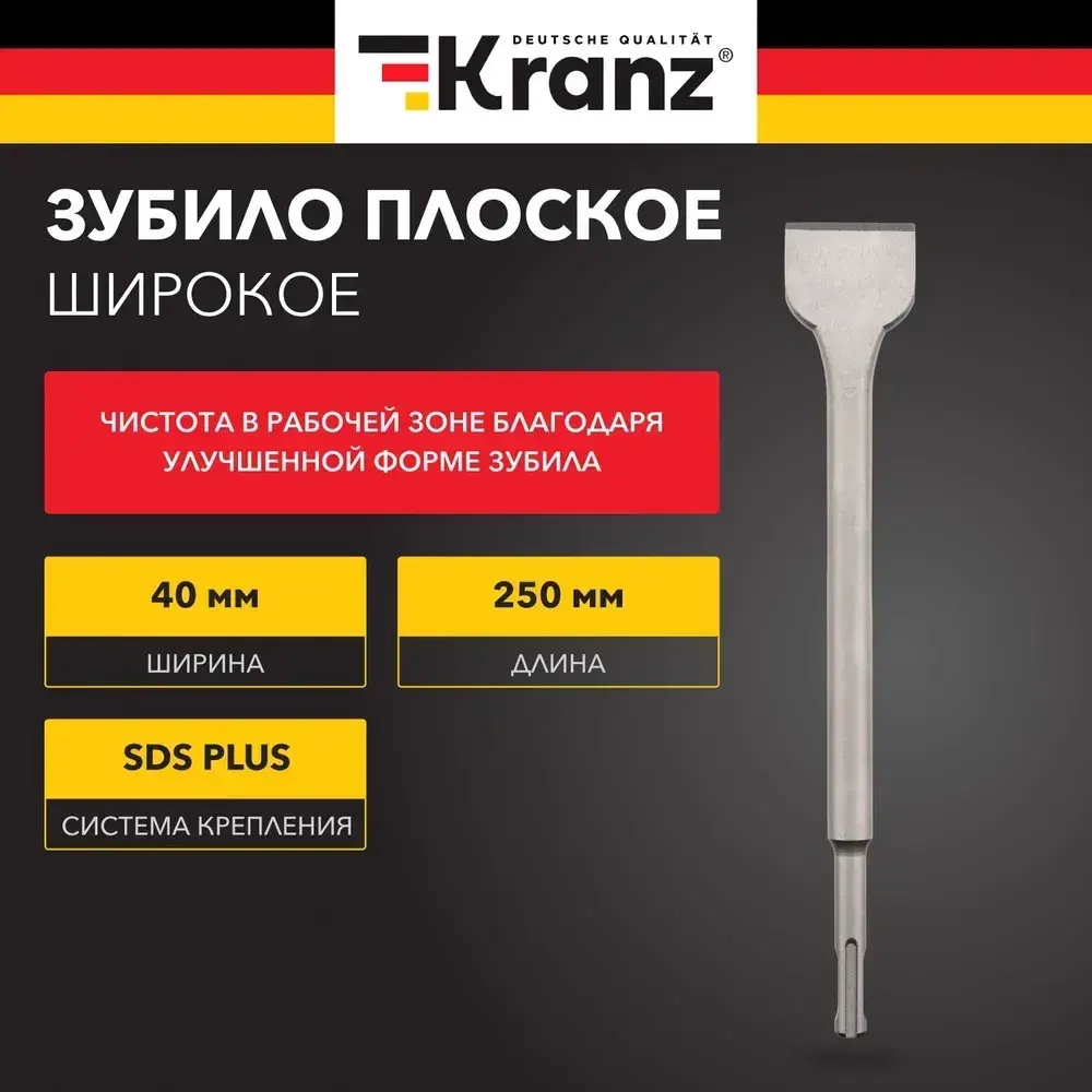 Зубило для перфоратора плоское, лопатка SDS PLUS KRANZ 14х40х250 мм