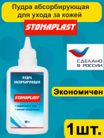 Пудра Абсорбирующая Стомапласт, 1шт.