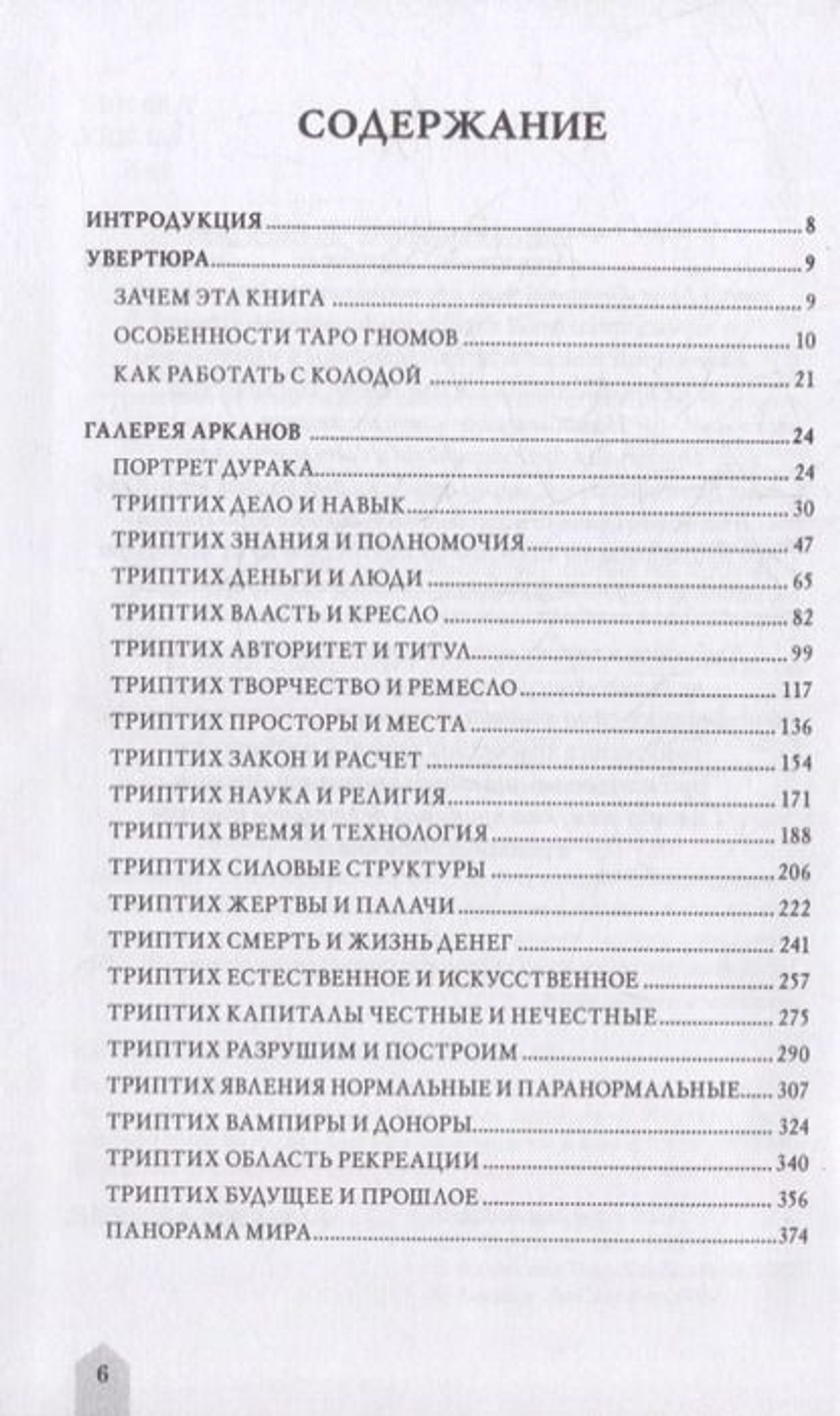 Таро Гномов. Бизнес-ответы на бизнес-вопросы / Коллекция Таро-Клуба. Книга 6