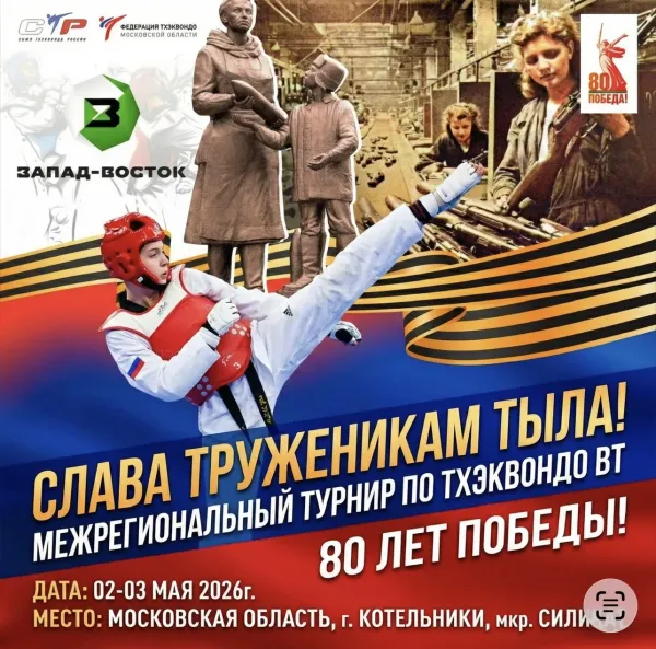Турнир по тхэквондо ВТ посвященный 80-летию Великой Победы  «Слава труженикам тыла»