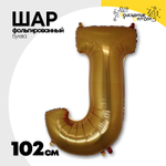 Шар фольгированный Буква J 101,6 см (Золотой)