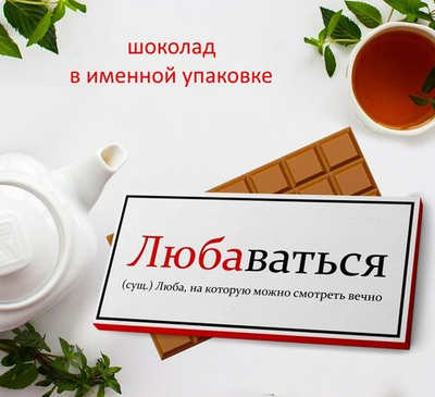 Подарочный шоколад Любовь