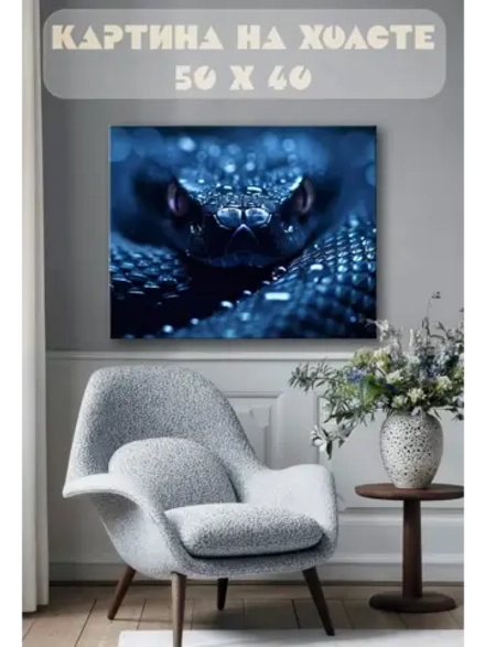 Картина на стену 40 X 50 Змея