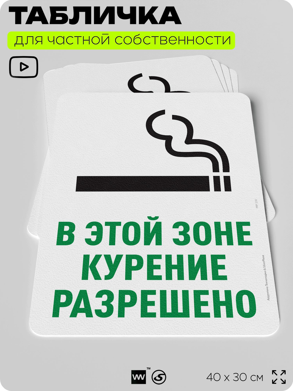 Табличка для частной территории "В этой зоне курение разрешено", на дом, для участка, для подъезда, организаций и частных территорий, предупреждающая, 40х30 см, Silver Plane x Айдентика Технолоджи