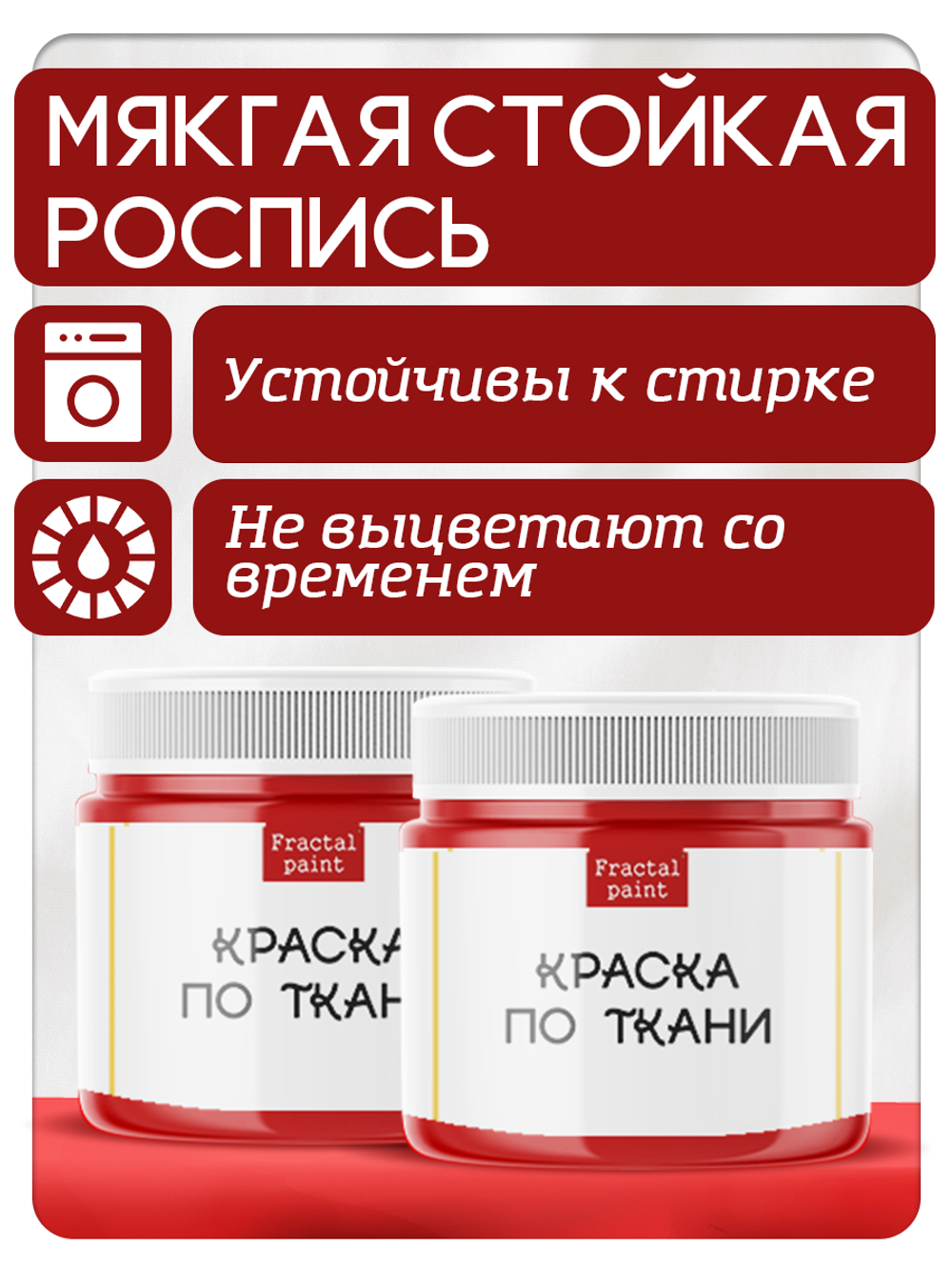 Комбо красок по ткани (красная) 2х20 мл