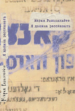 Я должна рассказать