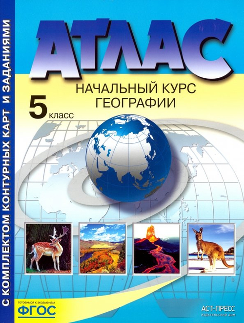 Атлас 5 класс : Начальный курс географии с комплектом конт.карт ФГОС