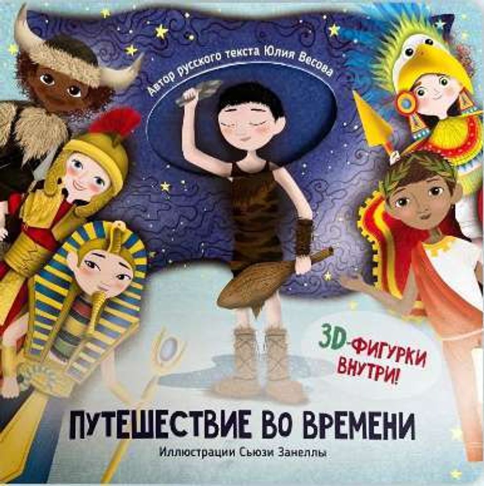 Книга &quot;Путешествия во времени&quot;