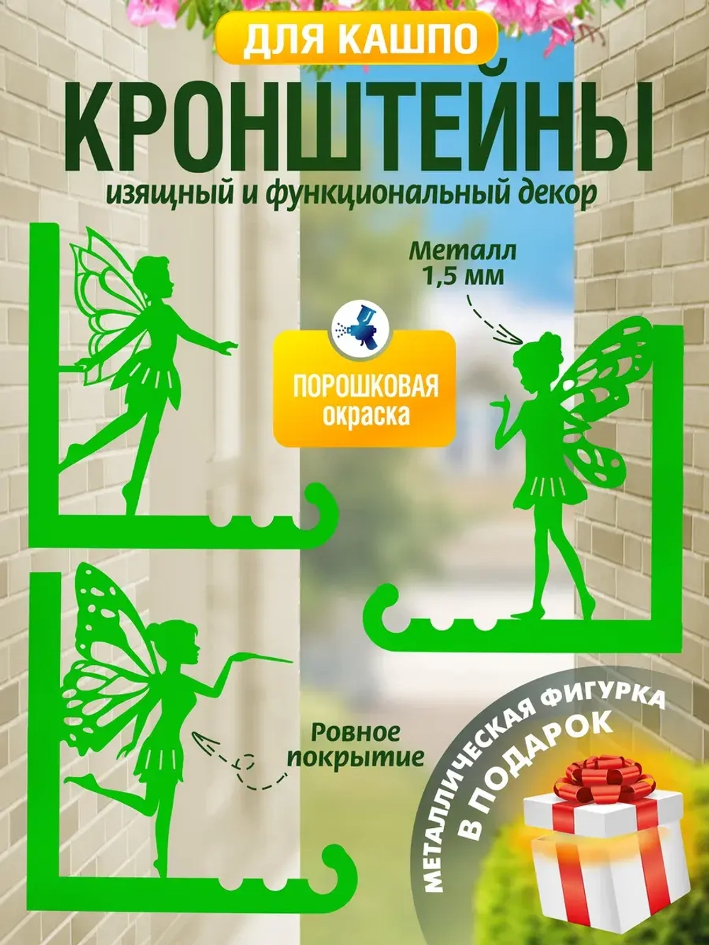 Кронштейны для кашпо Феи-3 шт зеленый