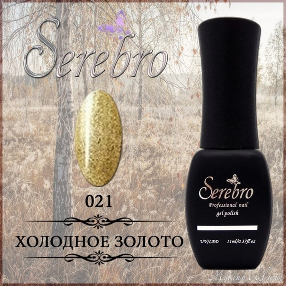 Гель-лак "Serebro" №021, 11 мл Акция!