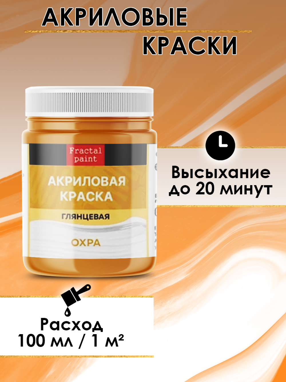 Акриловая краска глянцевая «Охра»