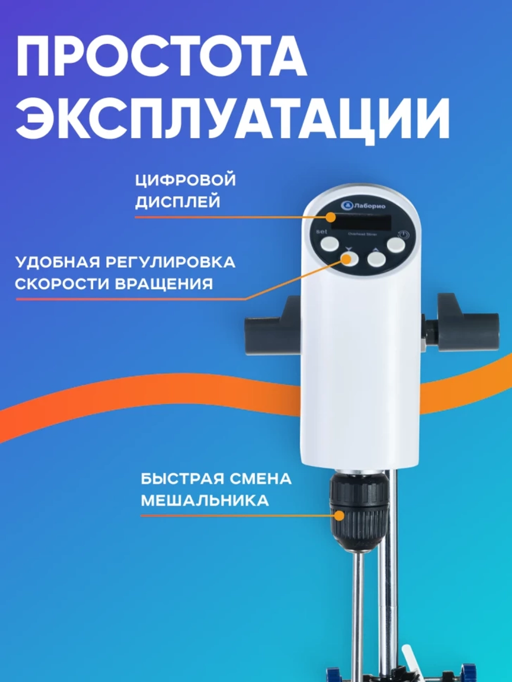 Верхнеприводная мешалка 20 л, 100-2000 об/мин, дисплей, таймер, Лаборио OSC-20L