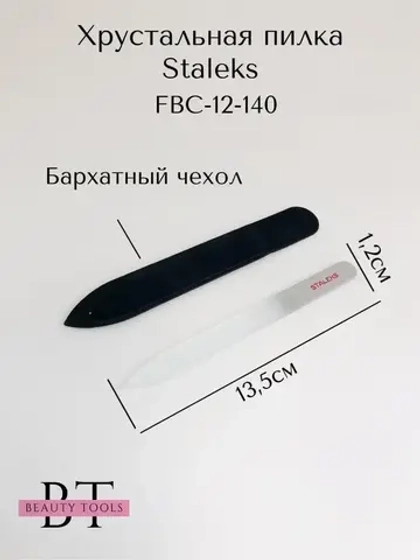 Пилка хрустальная BEAUTY & CARE 12, 140 мм
