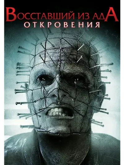 Восставший из ада: Откровения (2010) (DVD-R)