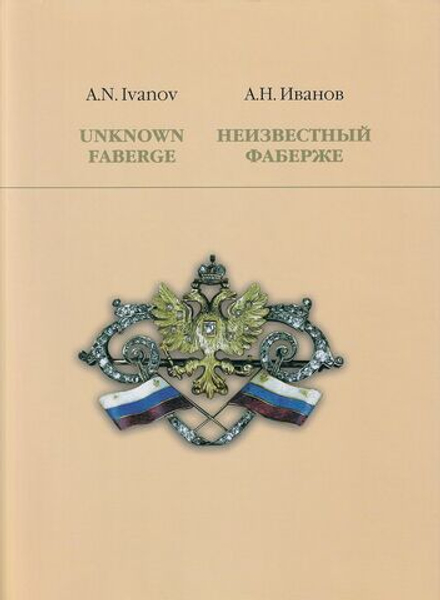 Неизвестный Фаберже: Справочное издание для экспертов-искусствоведов
