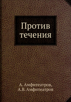 Против течения | Амфитеатров Александр Валентинович