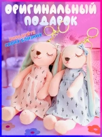 Парные брелоки спящая зайка 15 см мягкая игрушка 2 шт