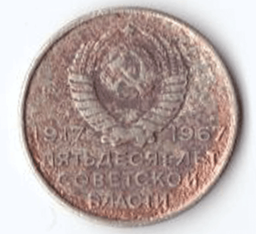 20 копеек 1967 года 50 лет Советской власти G