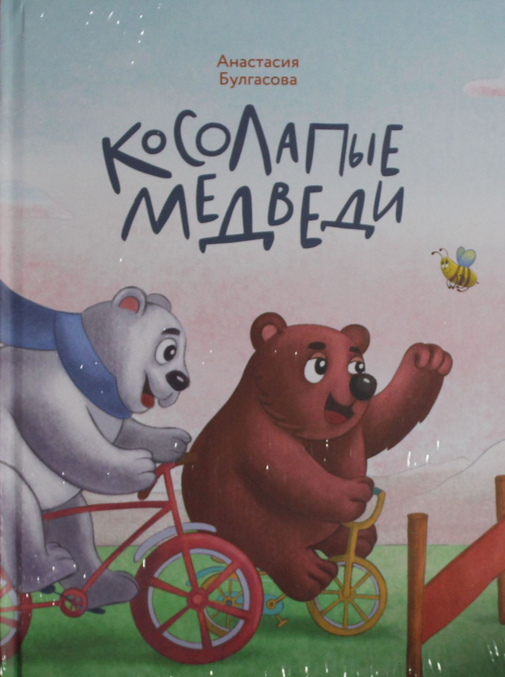 Косолапые медведи