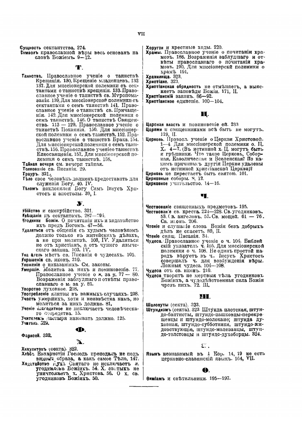 Миссионерский щит веры в ограждение от сектантских заблуждений | Смолин Иоанн Вуколович