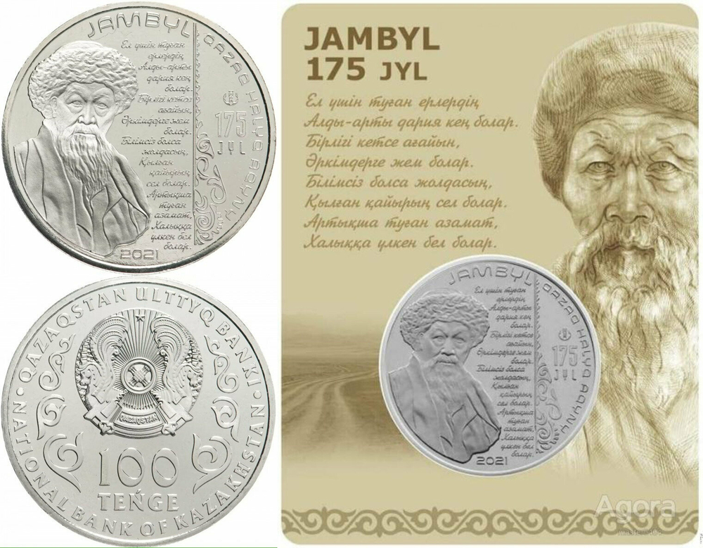 Казахстан 100 тенге, 2021 175 лет со дня рождения Джамбула Джабаева