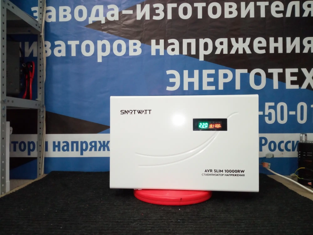 Настенный стабилизатор напряжения SMARTWATT AVR SLIM 10000RW