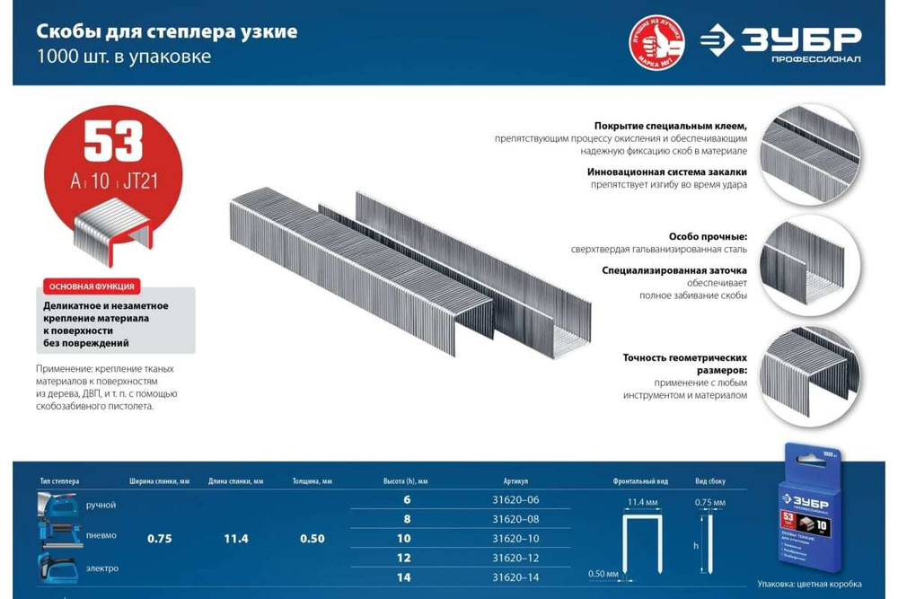 Узкие скобы для степлера ЗУБР Профессионал тип 53, 10 мм, 1000 шт 31620-10_z01