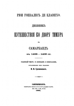 Дневник путешествия ко двору Тимура в Самарканд в 1403-1406 гг. | Р.Г. Клавихо