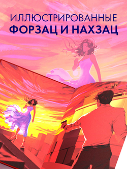 Романы Анны Джейн (подарочные). Запрети любить
