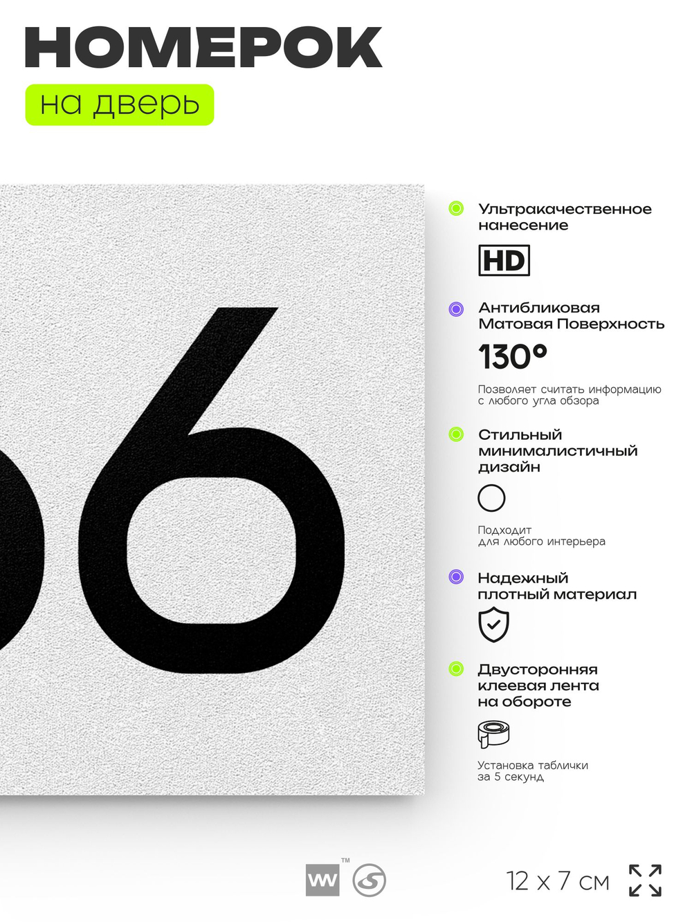 Номер на дверь 666, табличка на дверь для офиса, квартиры, кабинета, аудитории, склада, белая 120х70 мм, Айдентика Технолоджи