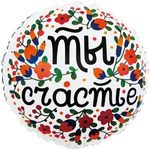 Шар (18"/46 см) Круг, Ты Счастье (цветочный принт), Белый, 1 шт. в упак.