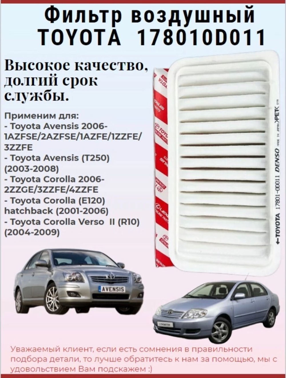 Фильтр воздушный Toyota 178010D011 для Avensis, Corolla