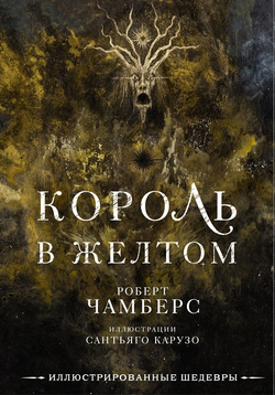 Король в желтом (книга)