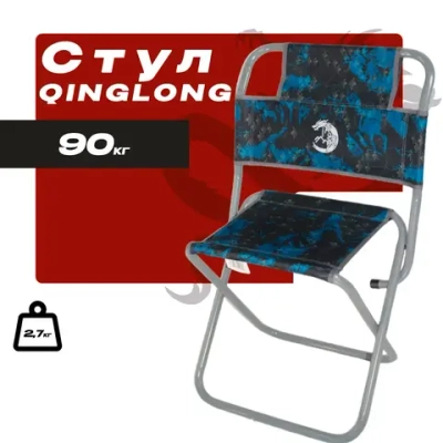 Стул складной туристический QINGLONG 80х42х36см