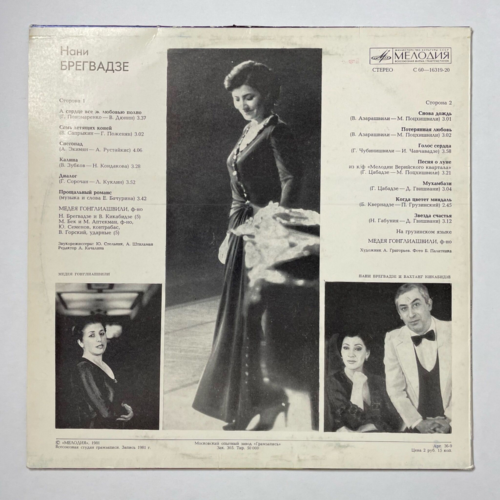 Винтажная виниловая пластинка LP Нани Брегвадзе (СССР 1981) Прощальный Романс