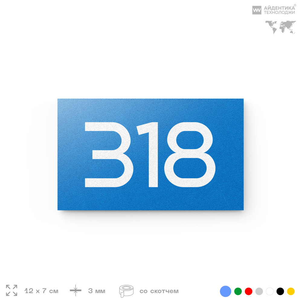 Номер на дверь 318, табличка на дверь для офиса, квартиры, кабинета, аудитории, склада, голубая 120х70 мм, Айдентика Технолоджи