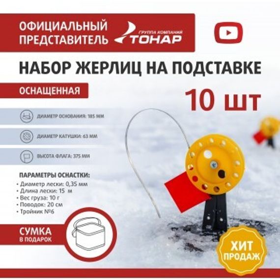 Набор жерлиц на подставке оснащенная ЖЗО-04 (d-185мм.катушка d-63мм) (10шт) ТОНАР