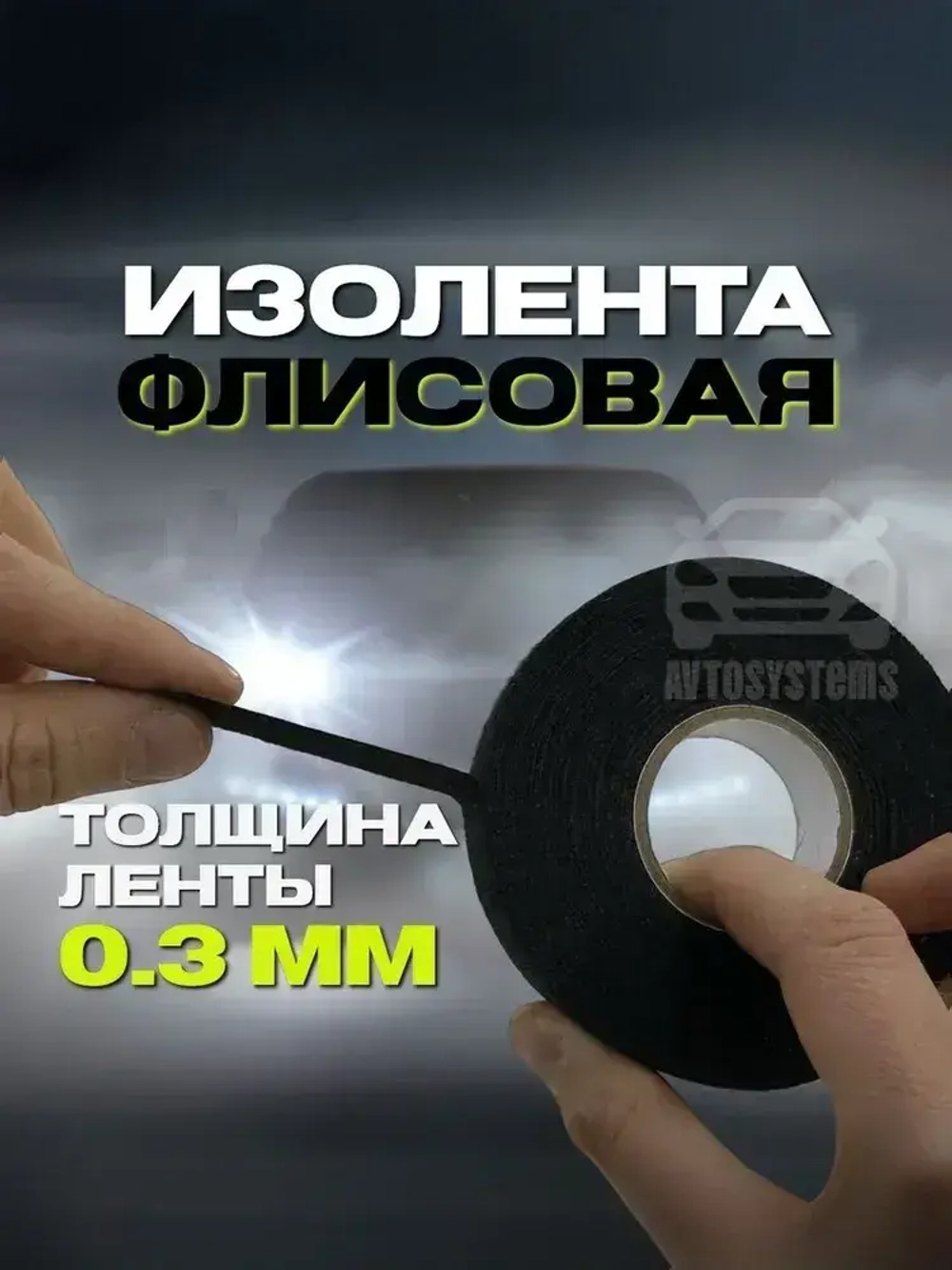 Изолента тканевая флисовая для проводов,автомобильная, 19мм х 20м, 1 шт