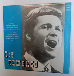 Винтажная виниловая пластинка LP Лев Лещенко II Ленинградский завод (СССР 1976)