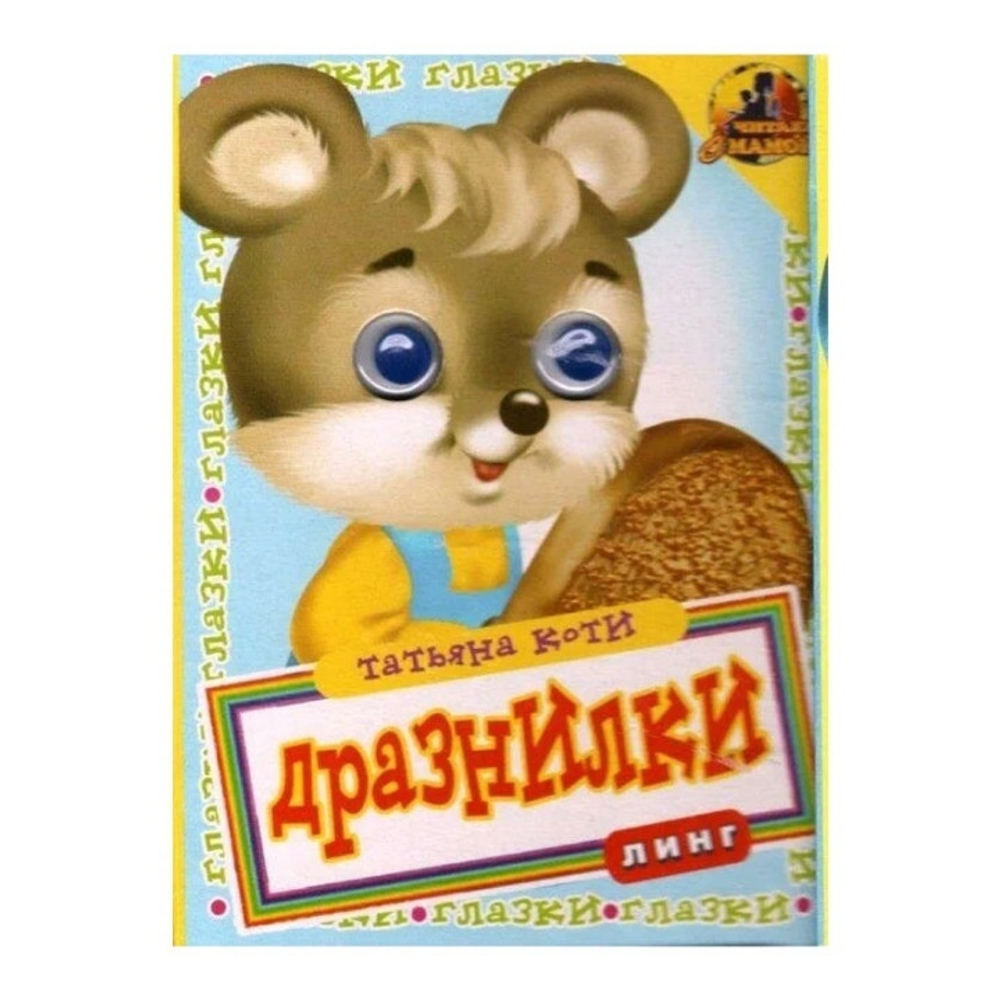 Дразнилки Татьяна Коти ГЛАЗКИ ЛИНГ