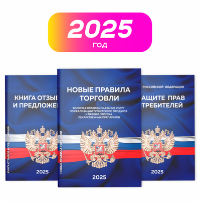 Набор книг в Уголок потребителя. Закон о защите прав потребителей (2025 г.), Правила торговли (2025 г.), Книга отзывов и предложений, 1 комплект, Докс Принт