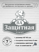 Адресная табличка с лабрадором, 60х45 см.