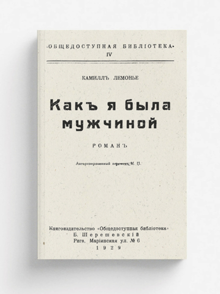 Как я была мужчиной | Камиль Лемонье