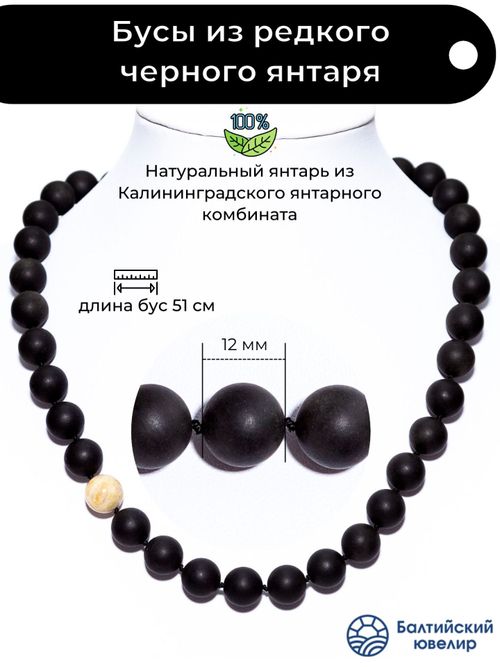 Бусы из черного натурального янтаря, длина 51 см, бусины 12 мм. Черные бусы из натурального камня