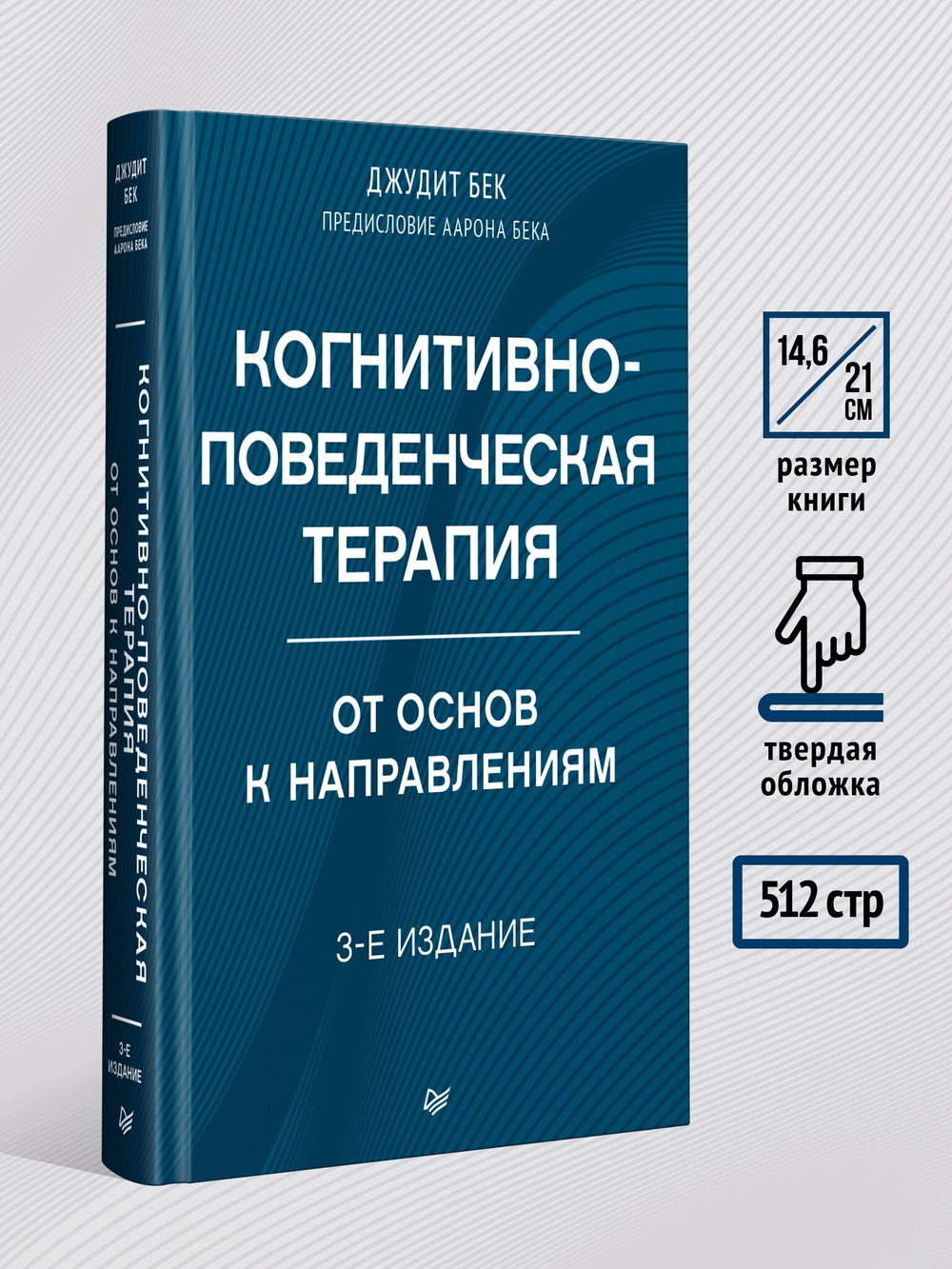 Когнитивно-поведенческая терапия. От основ к направлениям. 3-е издание