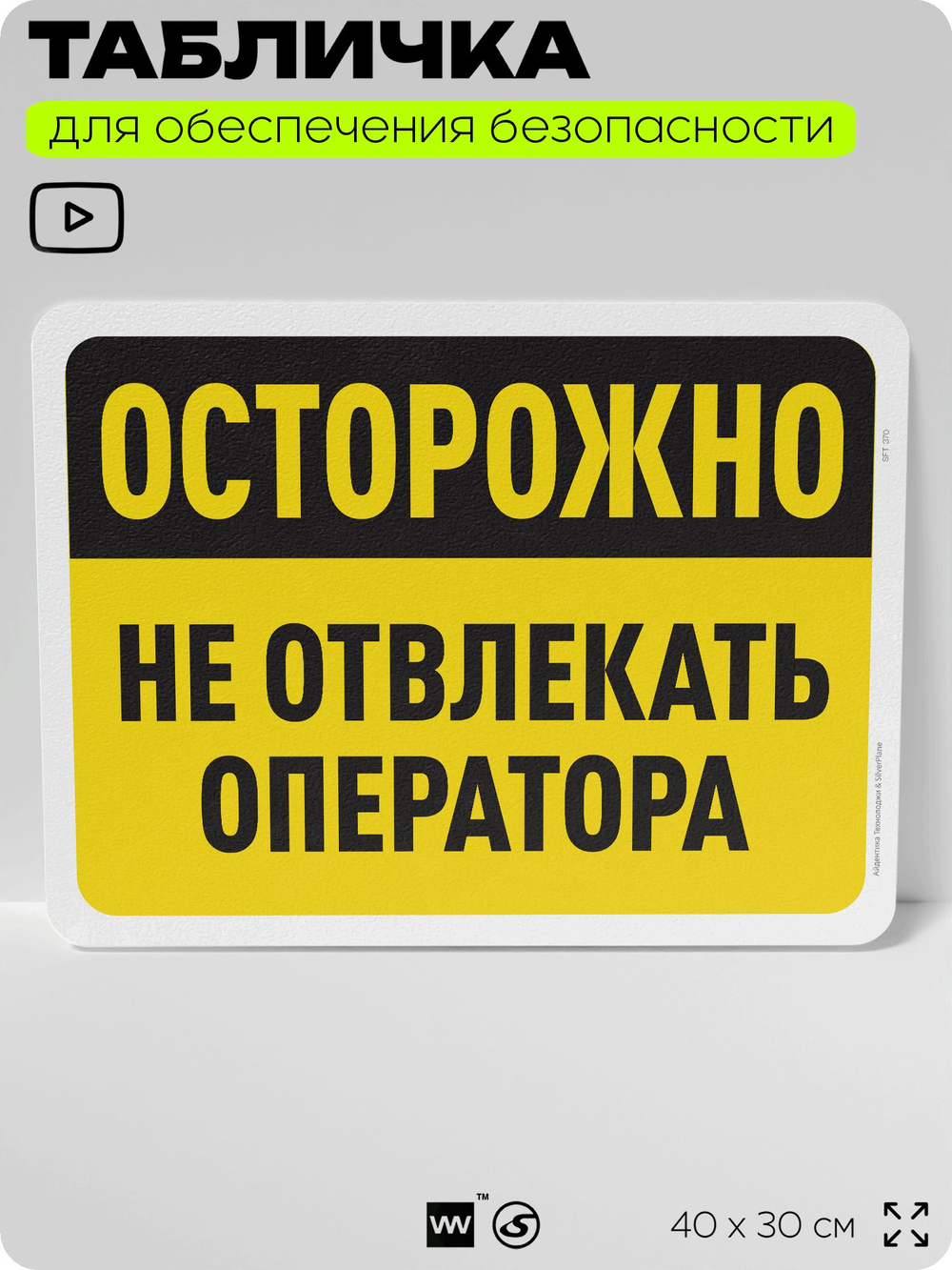 Табличка для обеспечения безопасности "Осторожно, не отвлекать оператора", для офиса, по охране труда для предприятия, организаций, 40х30 см, Silver Plane x Айдентика Технолоджи