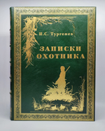 Подарочная книга "Записки охотника" И.С. Тургенев
