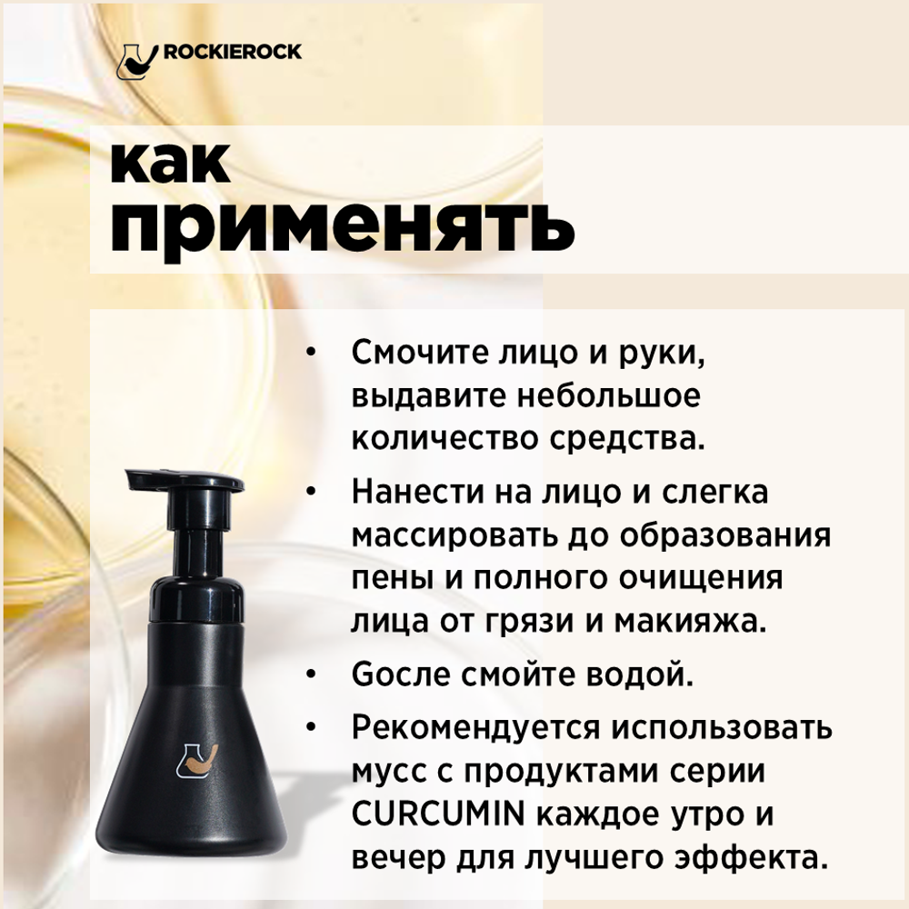 МУСС ОЧИЩАЮЩИЙ С КУРКУМИНОМ И АМИНОКИСЛОТАМИ / CURCUMIN CLEANSING / 85 мл